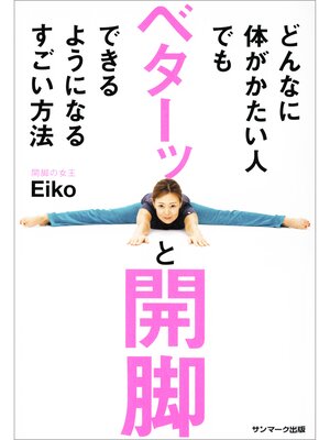 cover image of どんなに体がかたい人でもベターッと開脚できるようになるすごい方法